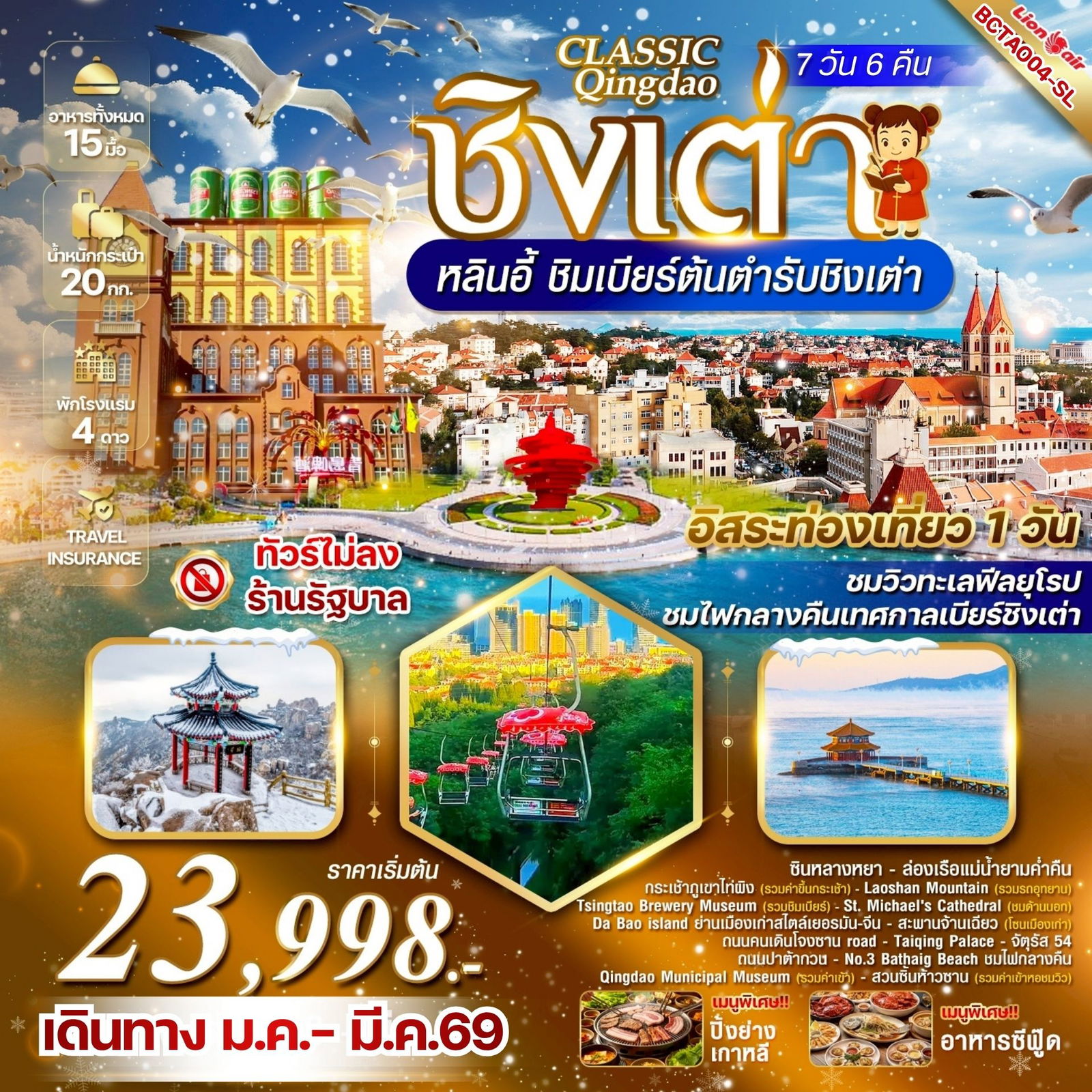 ทัวร์จีน ชิงเต่า หลินอี้ เทศกาลเบียร์ชิงเต่า 7 วัน 6 คืน by THAI LION AIR