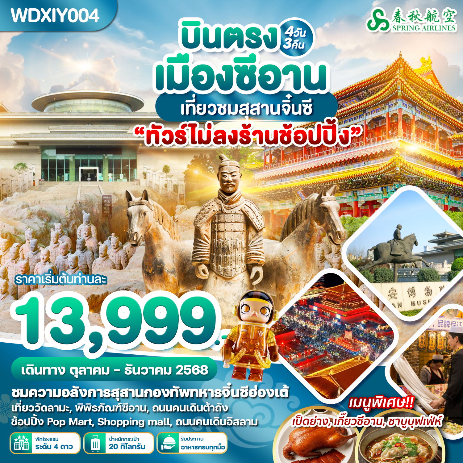 ทัวร์จีน บินตรงซีอาน สุสานจิ๋นซีฮ่องเต้ 4 วัน 3 คืน by SPRING AIRLINES