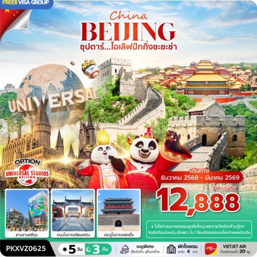 ทัวร์จีน ปักกิ่ง พระราชวังต้องห้ามกู้กง จัตุรัสเทียนอันเหมิน 5 วัน 3 คืน by THAI VIETJET