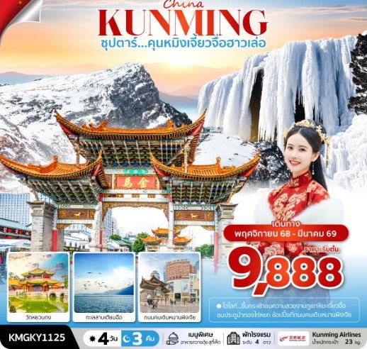 ทัวร์จีน คุนหมิง ภูเขาเจี้ยวจื่อ วัดหยวนทง 4 วัน 3 คืน by KUNMING AIRLINES