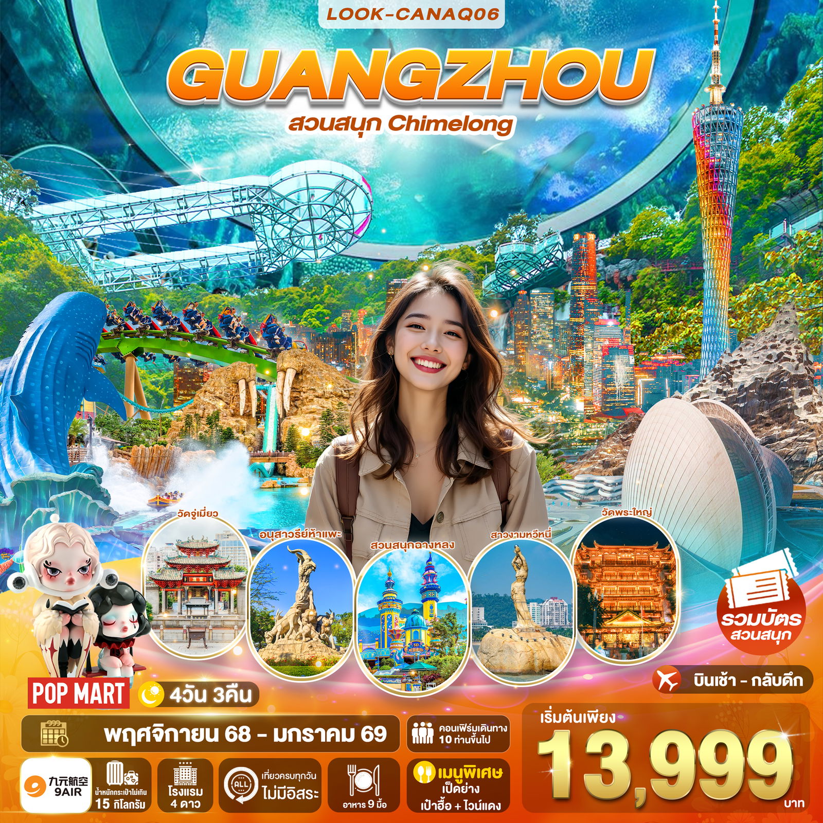 ทัวร์จีน กวางเจา จูไห่ สวนสนุกฉางหลง 4 วัน 3 คืน by 9 AIR