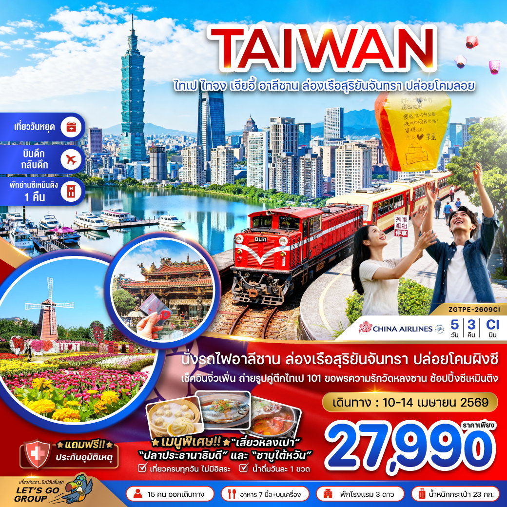ทัวร์ไต้หวัน ไทเป ไทจง เจียอี้ อาลีซาน ล่องเรือสุริยันจันทรา ปล่อยโคมลอย 5 วัน 3 คืน by CHINA AIRLINES