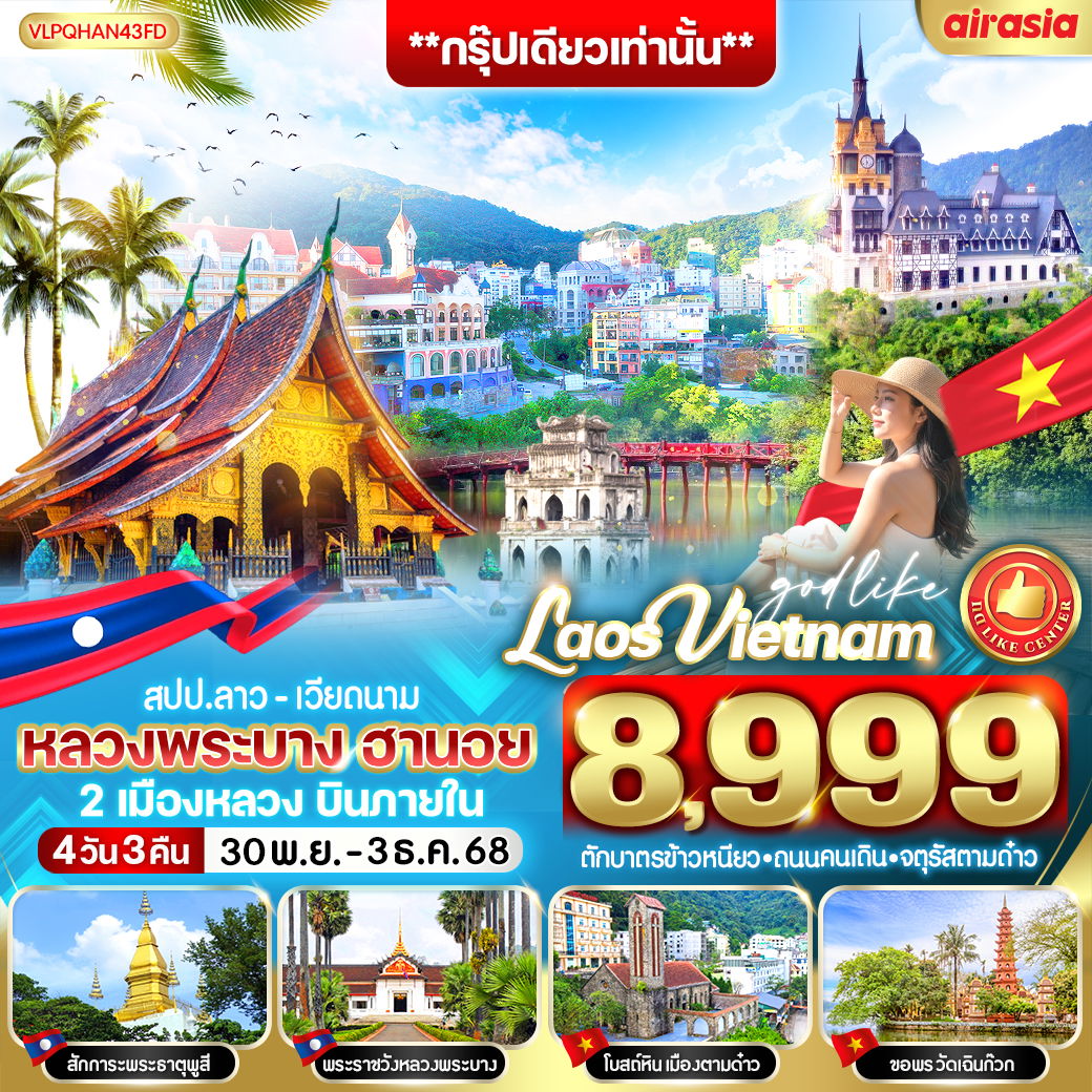 ทัวร์ลาว เวียดนาม หลวงพระบาง ฮานอย 4 วัน 3 คืน by THAI AIRASIA