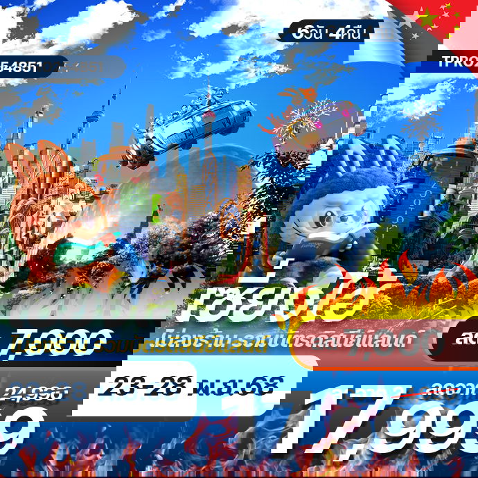 โปรไฟไหม้ จีน เซี่ยงไฮ้ ไม่ลงร้าน รวมบัตรดิสนีย์แลนด์ ลด 7,000.-