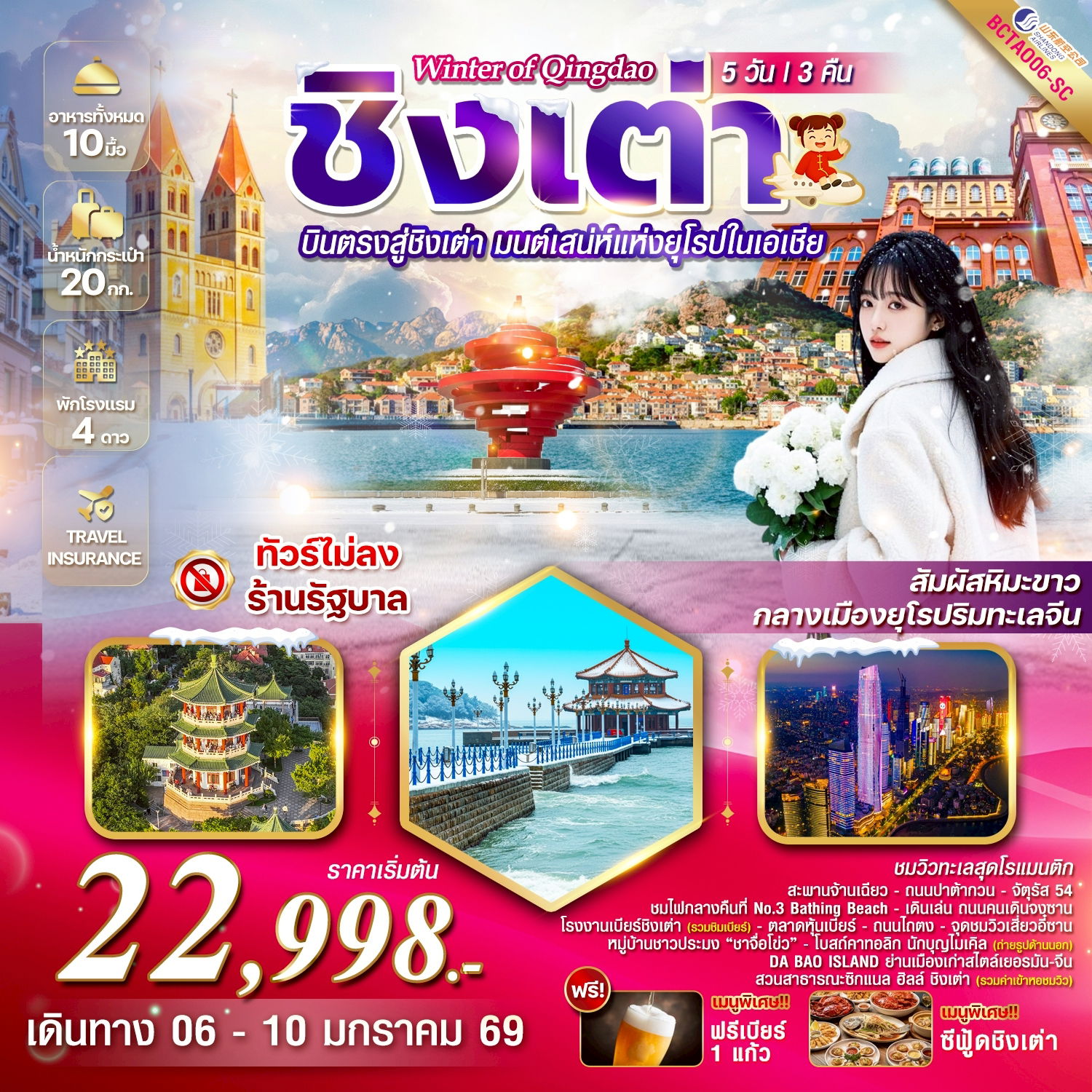 ทัวร์จีน บินตรงชิงเต่า หาดหมายเลข 3 สะพานจ้านเฉียว 5 วัน 3 คืน by SHANDONG AIRLINES