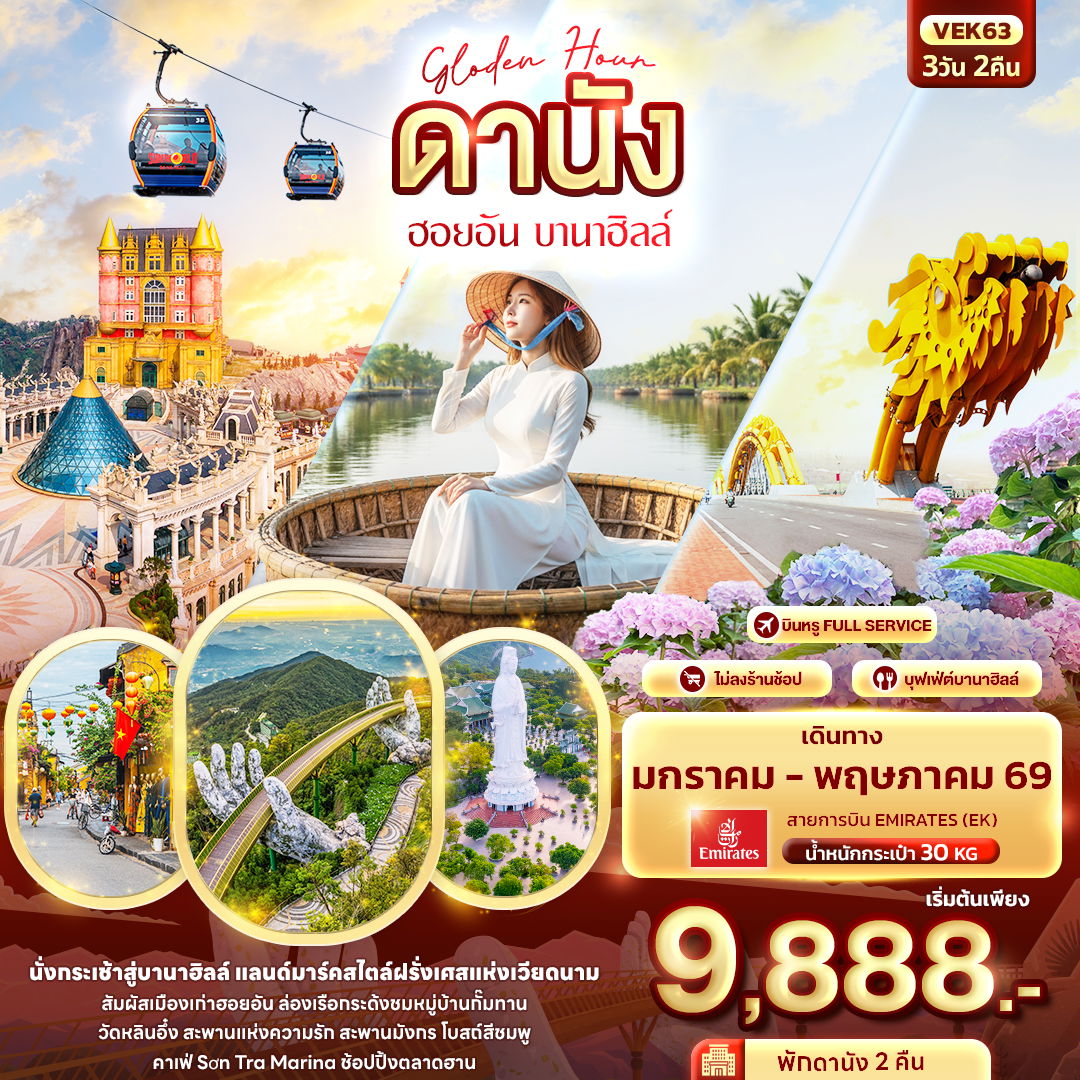 ทัวร์เวียดนาม เวียดนามกลาง ดานัง ฮอยอัน บานาฮิลล์ 3 วัน 2 คืน by EMIRATES