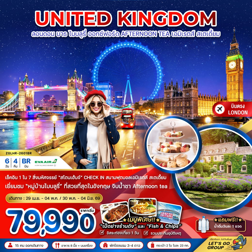 ทัวร์อังกฤษ ลอนดอน บาธ ไบบลูรี่ ออกซ์ฟอร์ด 6 วัน 4 คืน by EVA AIR