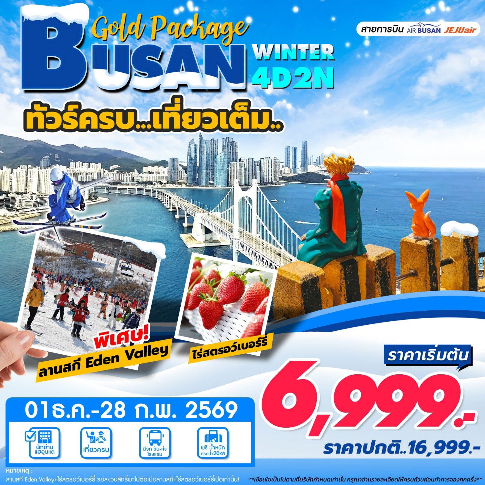 ทัวร์เกาหลี ปูซาน วินเทอร์ ไร่สตรอเบอร์รี่ ลานสกี 4 วัน 2 คืน by AIR BUSAN - JIN AIR - JEJU AIR