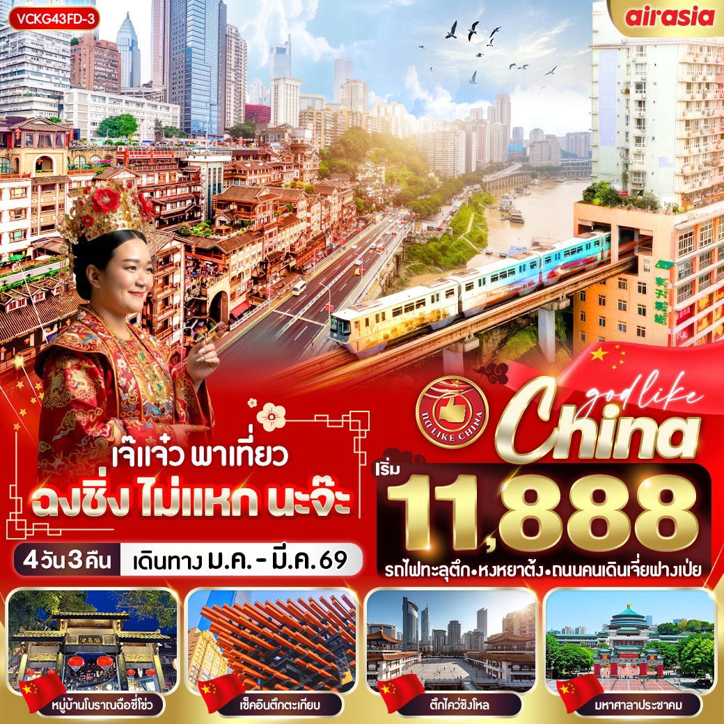 ทัวร์จีน ฉงชิ่ง รถไฟทะลุตึก หงหยาต้ง ถนนคนเดินเจี่ยฟางเป่ย 4 วัน 3 คืน by THAI AIRASIA