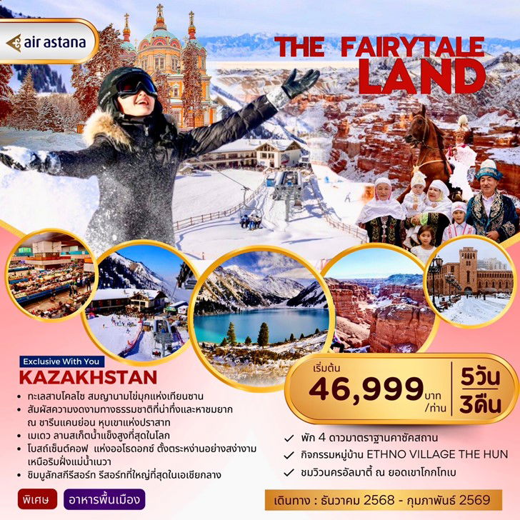 ทัวร์คาซักสถาน อัลมาตี้ โบสถ์เซนต์คอฟ ทะเลสาบโคลไซ 5 วัน 3 คืน by AIR ASTANA