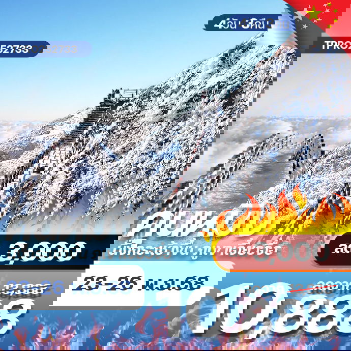 โปรไฟไหม้ จีน คุนหมิง นั่งกระเช้าขึ้น ภูเขาเจี้ยวจื่อ ลด 3,000.-