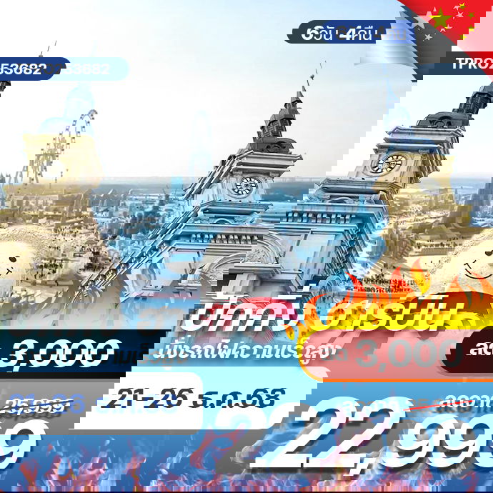 โปรไฟไหม้ จีน ปักกิ่ง ฮาร์บิ้น นั่งรถไฟความเร็วสูง ลด 3,000.-