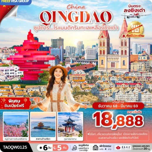 ทัวร์จีน ชิงเต่า จัตุรัสห้าสี่ ภูเขาเสียวยวี่ซาน สะพานจ้านเฉียว 6 วัน 5 คืน by QINGDAO AIRLINES