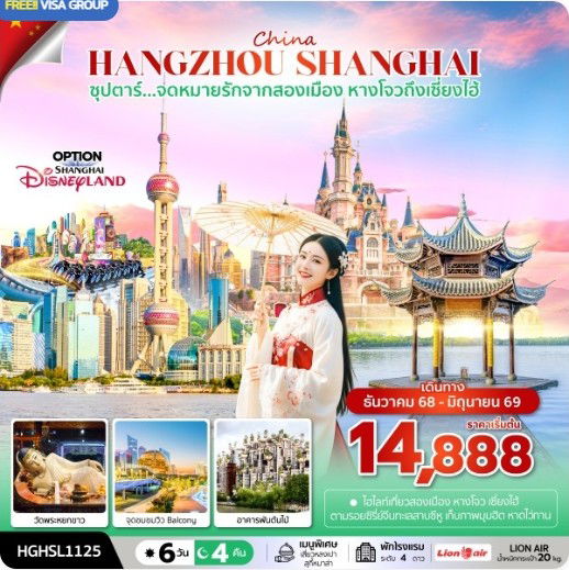 ทัวร์จีน หางโจว เซี่ยงไฮ้ ถนนนานกิง ตลาดร้อยปีเฉินหวังเมี่ยว 6 วัน 4 คืน by THAI LION AIR