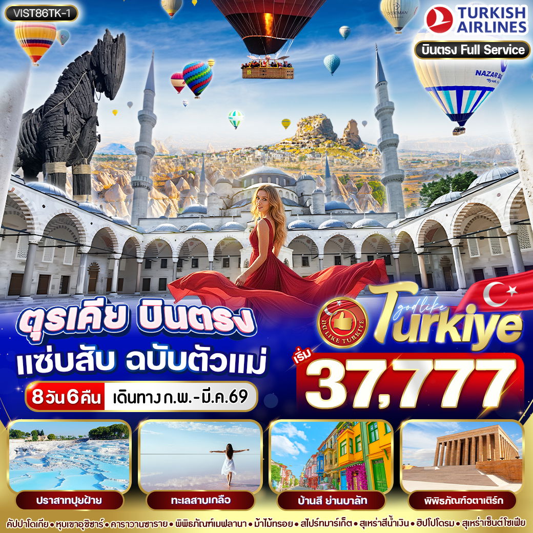 ทัวร์ตุรเคีย อังการา คอนย่า ปามุคคาเล่ อิสตันบูล 8 วัน 6 คืน by TURKISH AIRLINES