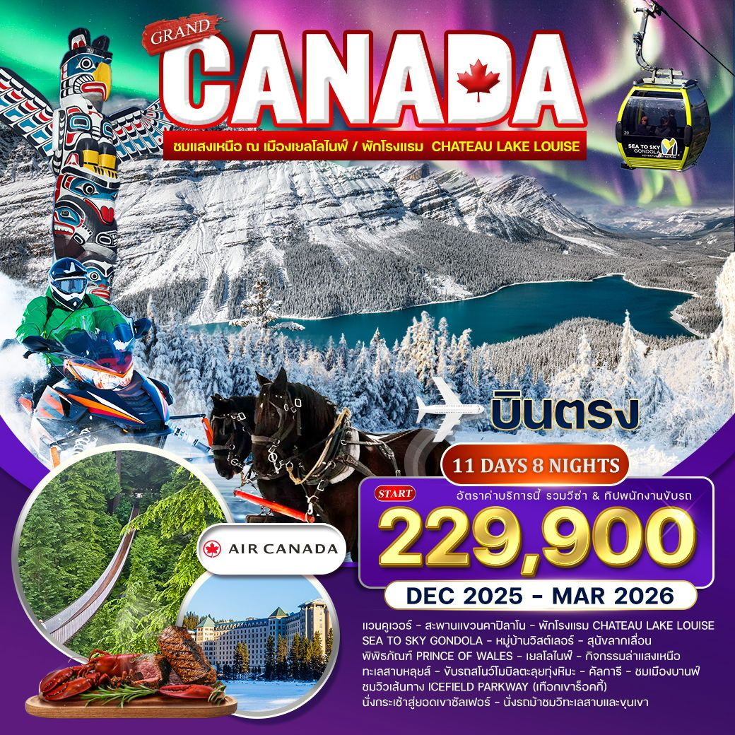 ทัวร์แคนาดา แวนคูเวอร์ เยลโลไนฟ์ เทือกเขาร็อคกี้ 11 วัน 8 คืน by AIR CANADA AIRLINES