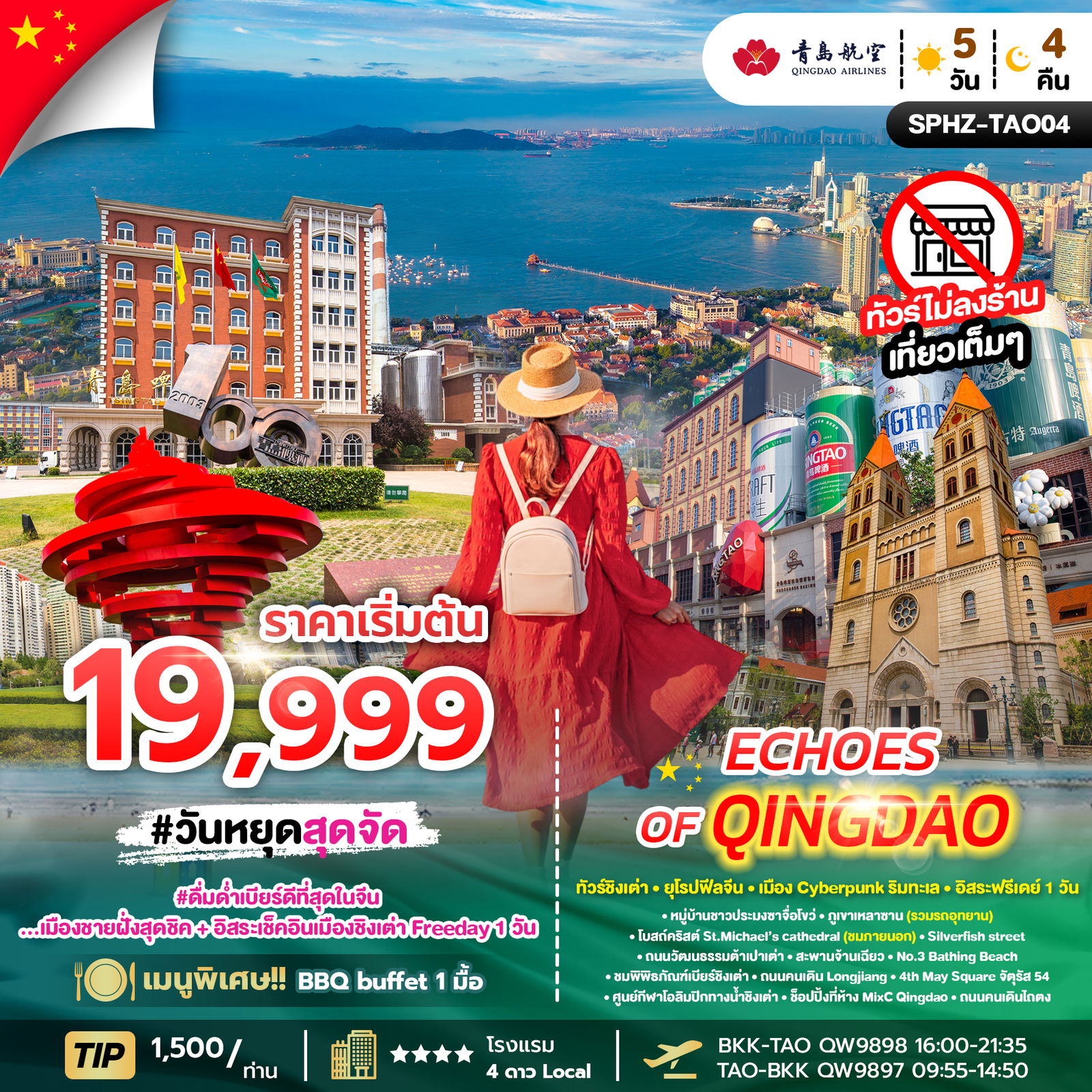 ทัวร์จีน ชิงเต่า ภูเขาเหลาซาน พิพิธภัณฑ์เบียร์ชิงเต่า 5 วัน 4 คืน by QINGDAO AIRLINES