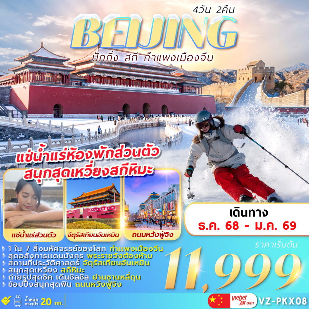 ทัวร์จีน ปักกิ่ง สกี กำแพงเมืองจีน 4 วัน 2 คืน by THAI VIETJET