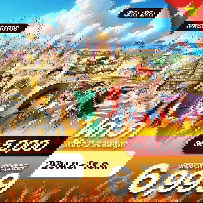 โปรไฟไหม้ เวียดนามใต้ เกาะฟูก๊วก เที่ยวสวนสนุก 2 แห่ง ลด 5,000.-