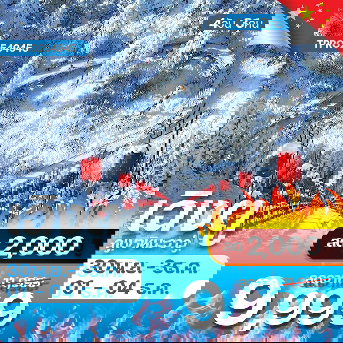 โปรไฟไหม้ จีน เฉิงตู ภูเขาหิมะวาวู่ สัมผัสภูเขาโต๊ะที่ใหญ่ที่สุดในโลก ลด 2,000.-