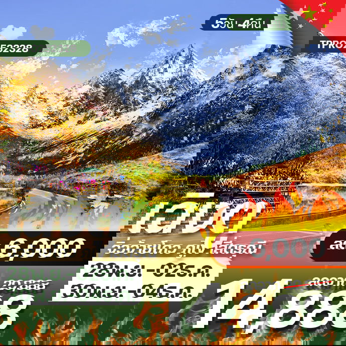 โปรไฟไหม้ จีน เฉิงตู สี่ดรุณี จิ่วจ้ายโกว ไม่ลงร้าน ใบไม้เปลี่ยนสี ลด 6,000.-