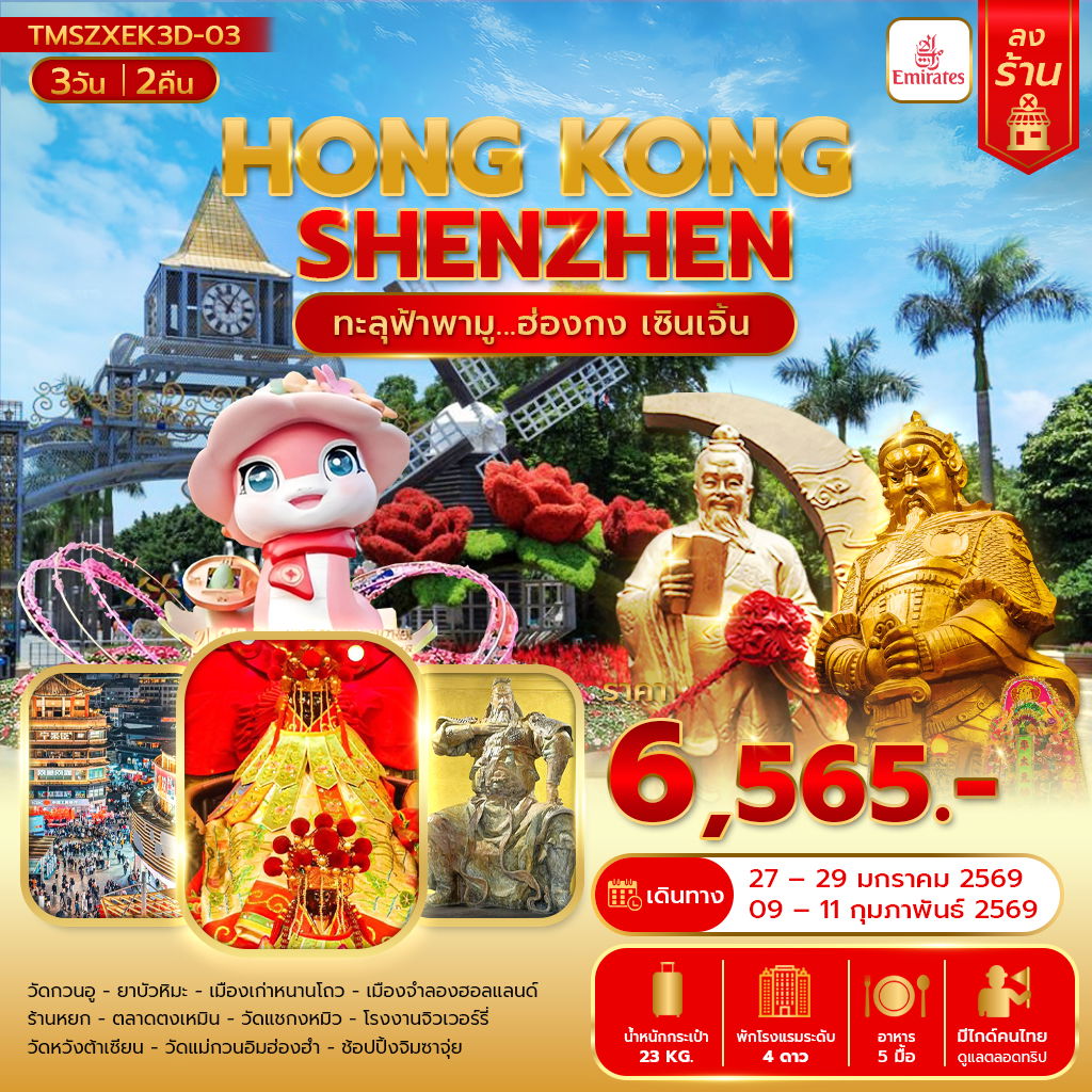 ทัวร์ฮ่องกง เซินเจิ้น ไหว้พระ 3 วัน 2 คืน by EMIRATES