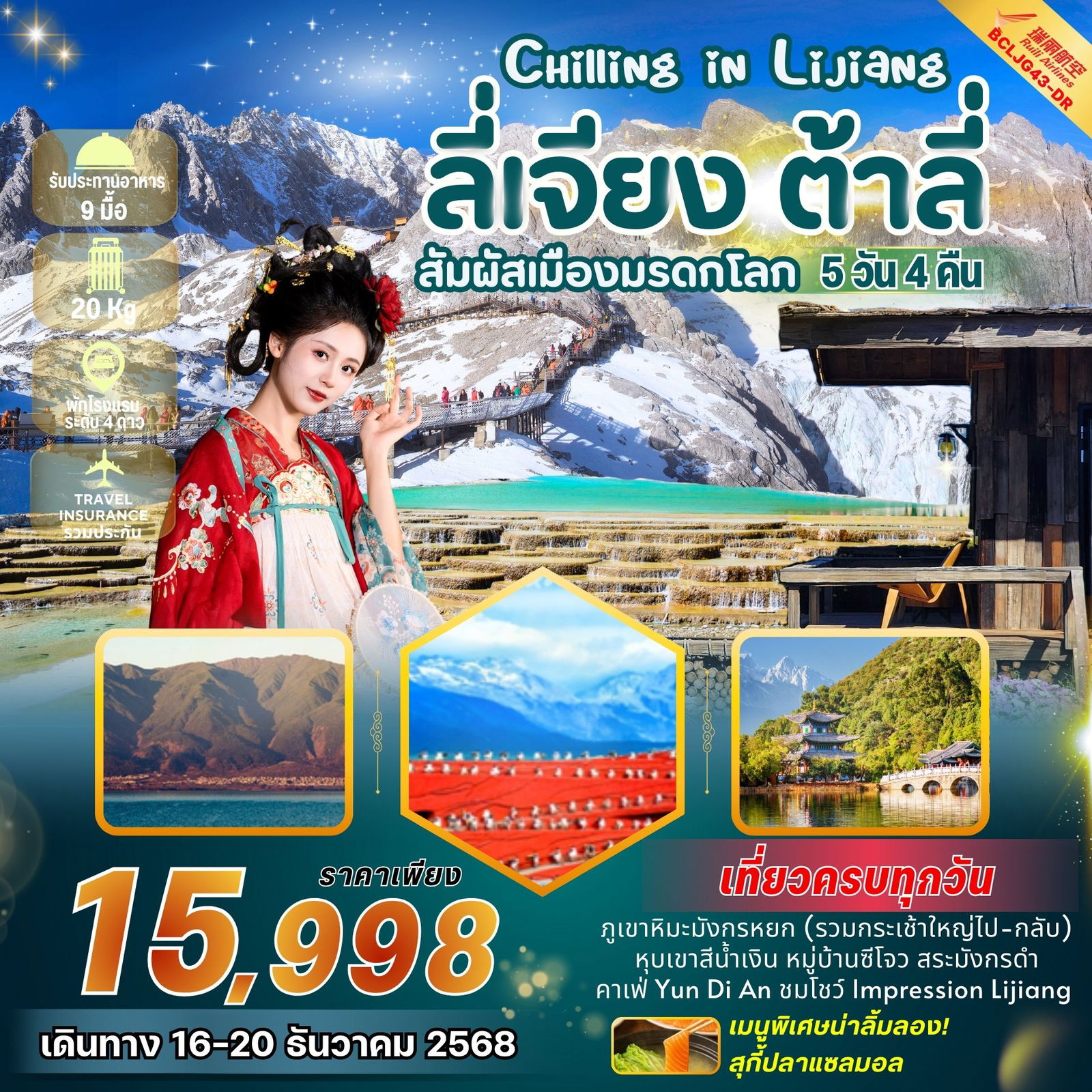 ทัวร์จีน บินตรงลี่เจียง ต้าลี่ ภูเขาหิมะมังกรหยก 5 วัน 4 คืน by RUILI AIRLINES