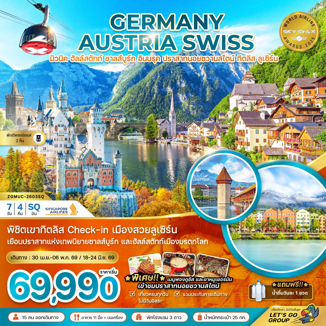 ทัวร์ยุโรป ยุโรปตะวันออก เยอรมัน ออสเตรีย สวิส ปราสาทนอยชวานสไตน์ ฮัลล์สตัทท์ ทิตลิส 7 วัน 4 คืน by SINGAPORE AIRLINES