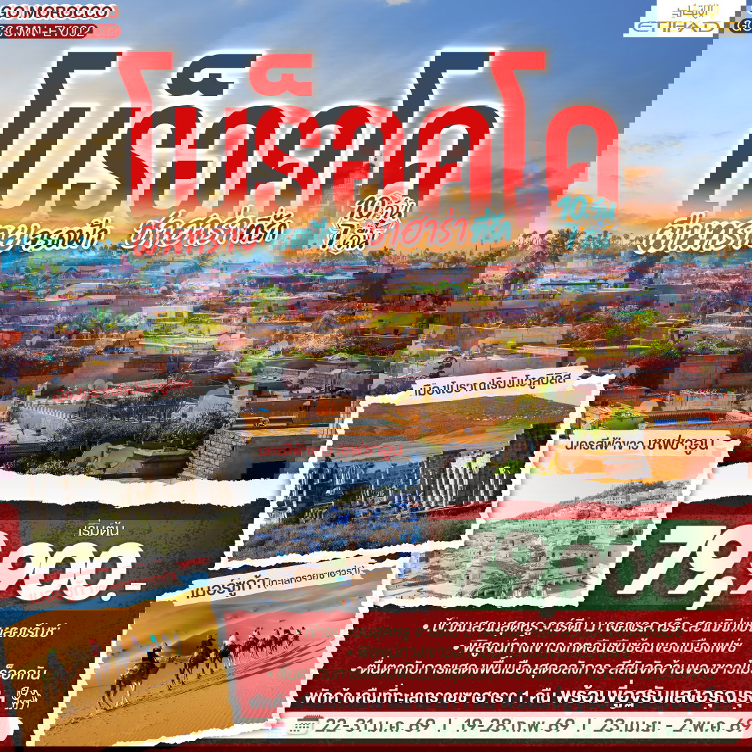 ทัวร์โมร็อคโค คาซาบลังกา ราบัต เฟซ อิเฟรน มิเดล เออร์ฟูด์ ทินเจียร์ 10 วัน 7 คืน by ETIHAD AIRWAYS