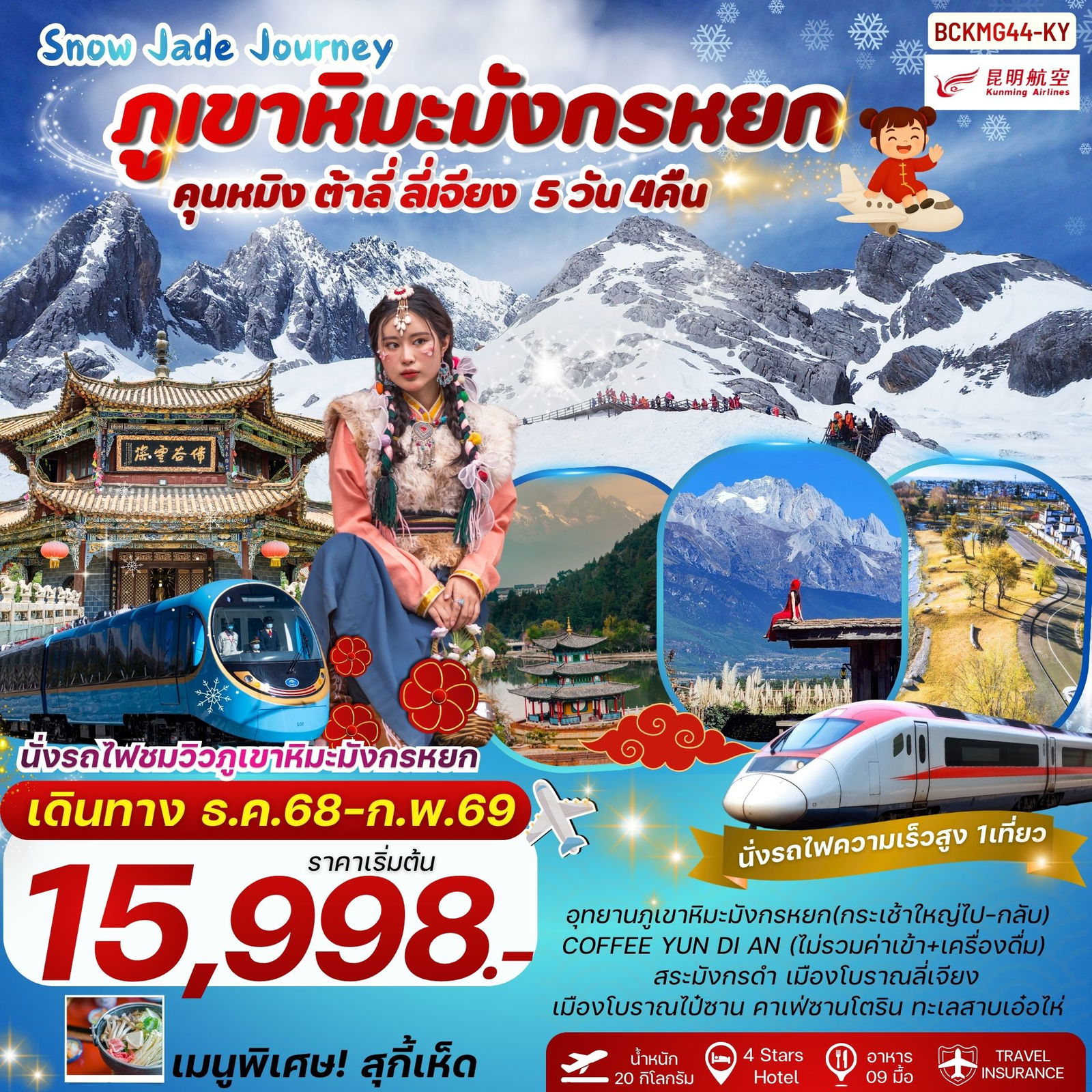 ทัวร์จีน คุนหมิง ต้าลี่ ลี่เจียง ภูเขาหิมะมังกรหยก 5 วัน 4 คืน by KUNMING AIRLINES