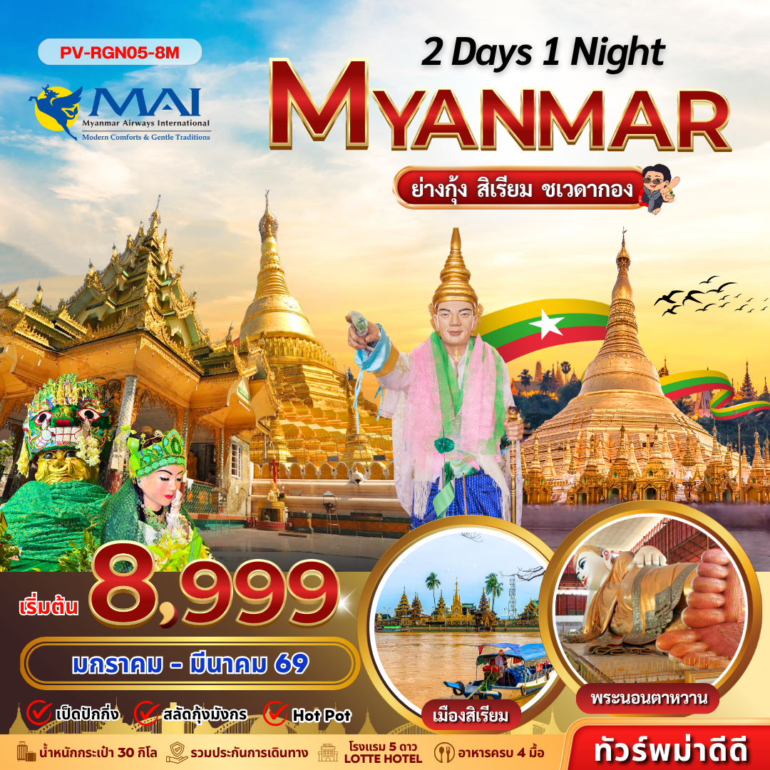 ทัวร์พม่า ย่างกุ้ง สิเรียม พระมหาเจดีย์ชเวดากอง 2 วัน 1 คืน by MYANMAR AIRWAYS