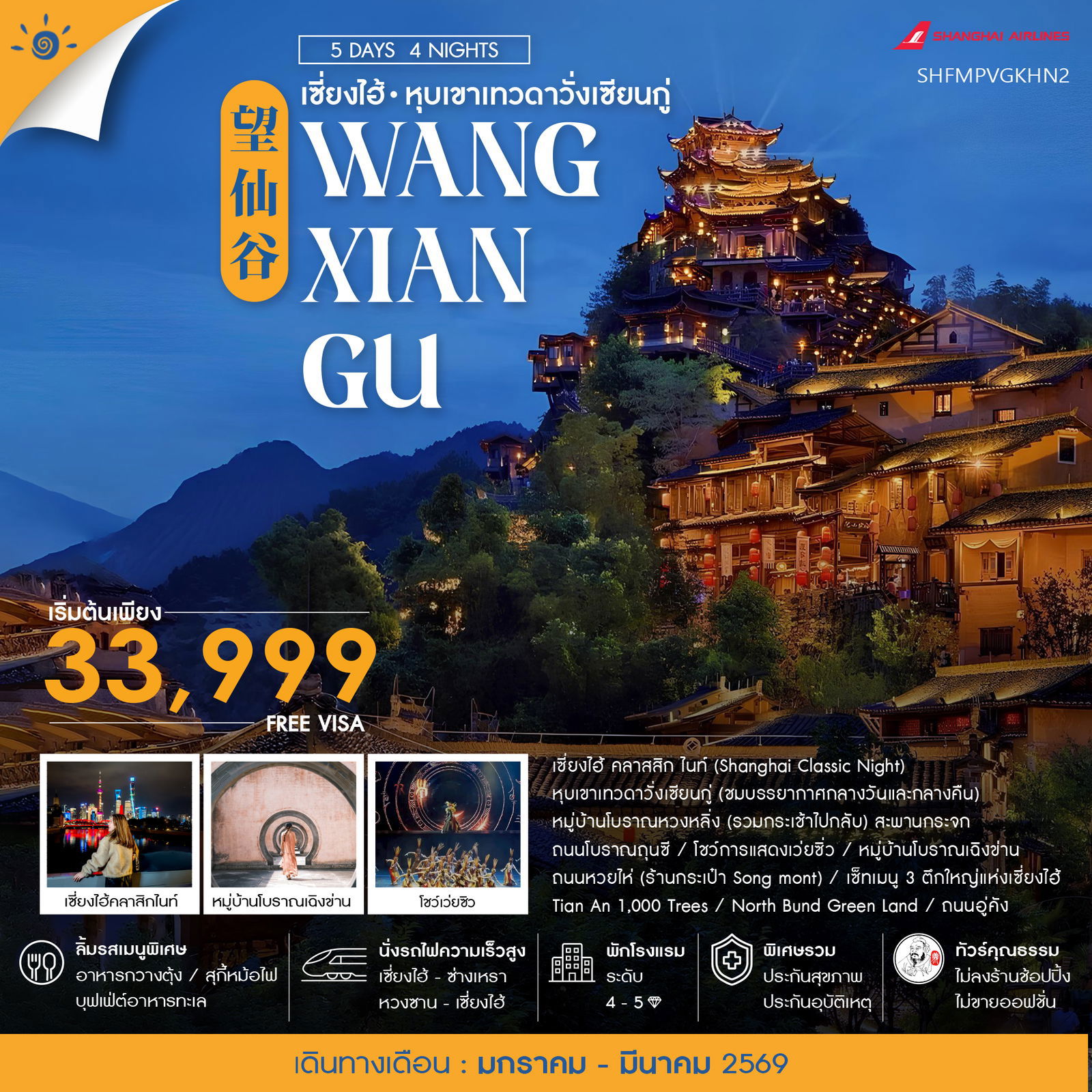 ทัวร์จีน เซี่ยงไฮ้ หุบเขาเทวดาวั่งเซียนกู่ หวงซาน 5 วัน 4 คืน by SHANGHAI AIRLINES