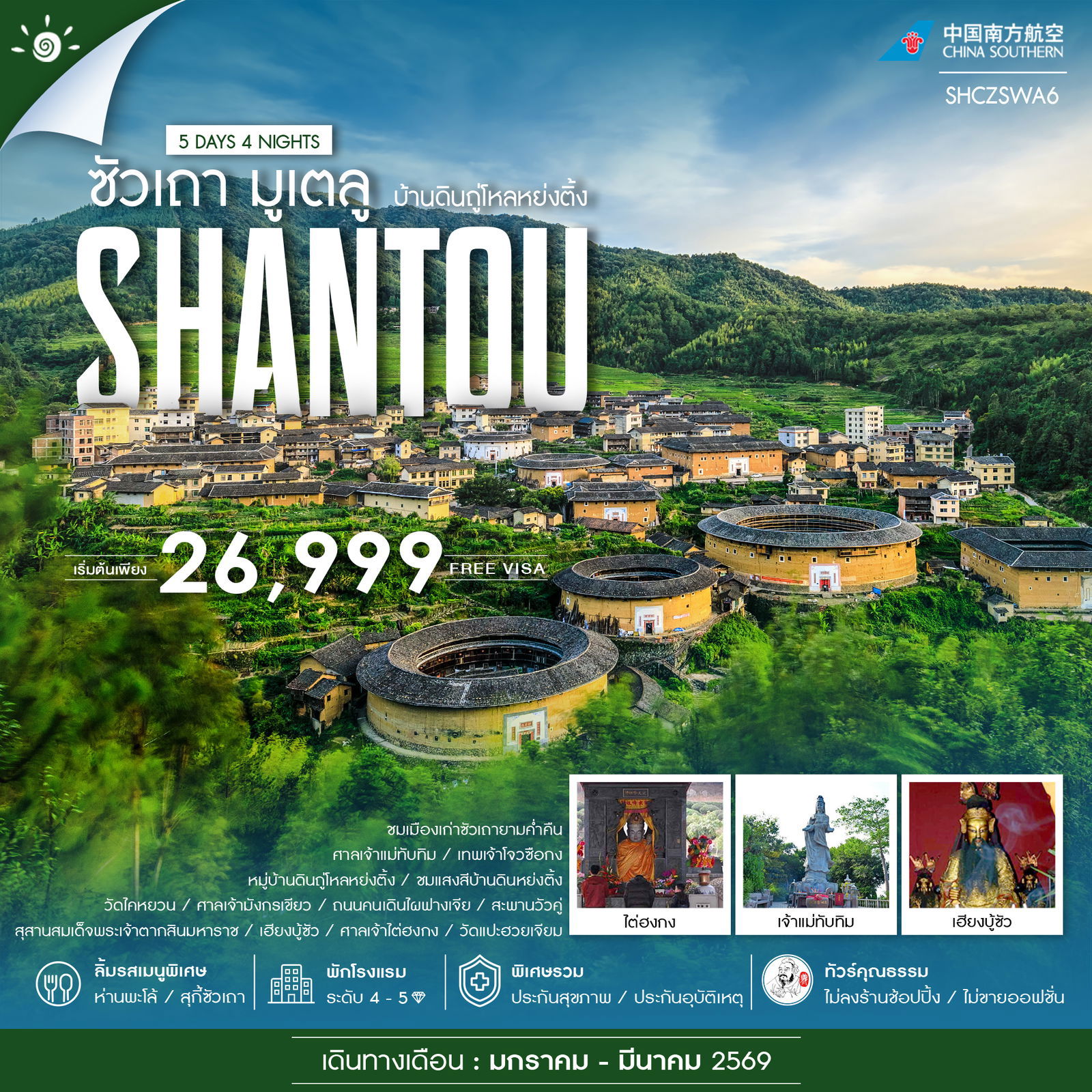 ทัวร์จีน ซัวเถา หย่งติ้ง แต้จิ๋ว บ้านดินถู่โหลหย่งติ้ง 5 วัน 4 คืน by CHINA SOUTHERN AIRLINES