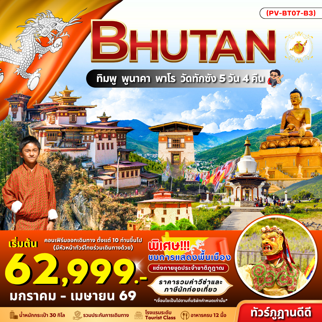 ทัวร์ภูฏาน ทิมพู พูนาคา พาโร วัดทักซัง 5 วัน 4 คืน by BHUTAN AIRLINES
