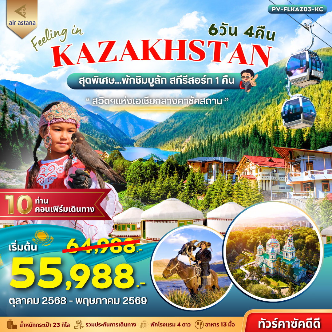 ทัวร์คาซักสถาน อัลมาตี้ ชารีนแคนยอน ทะเลสาบโคลไซ 6 วัน 4 คืน by AIR ASTANA