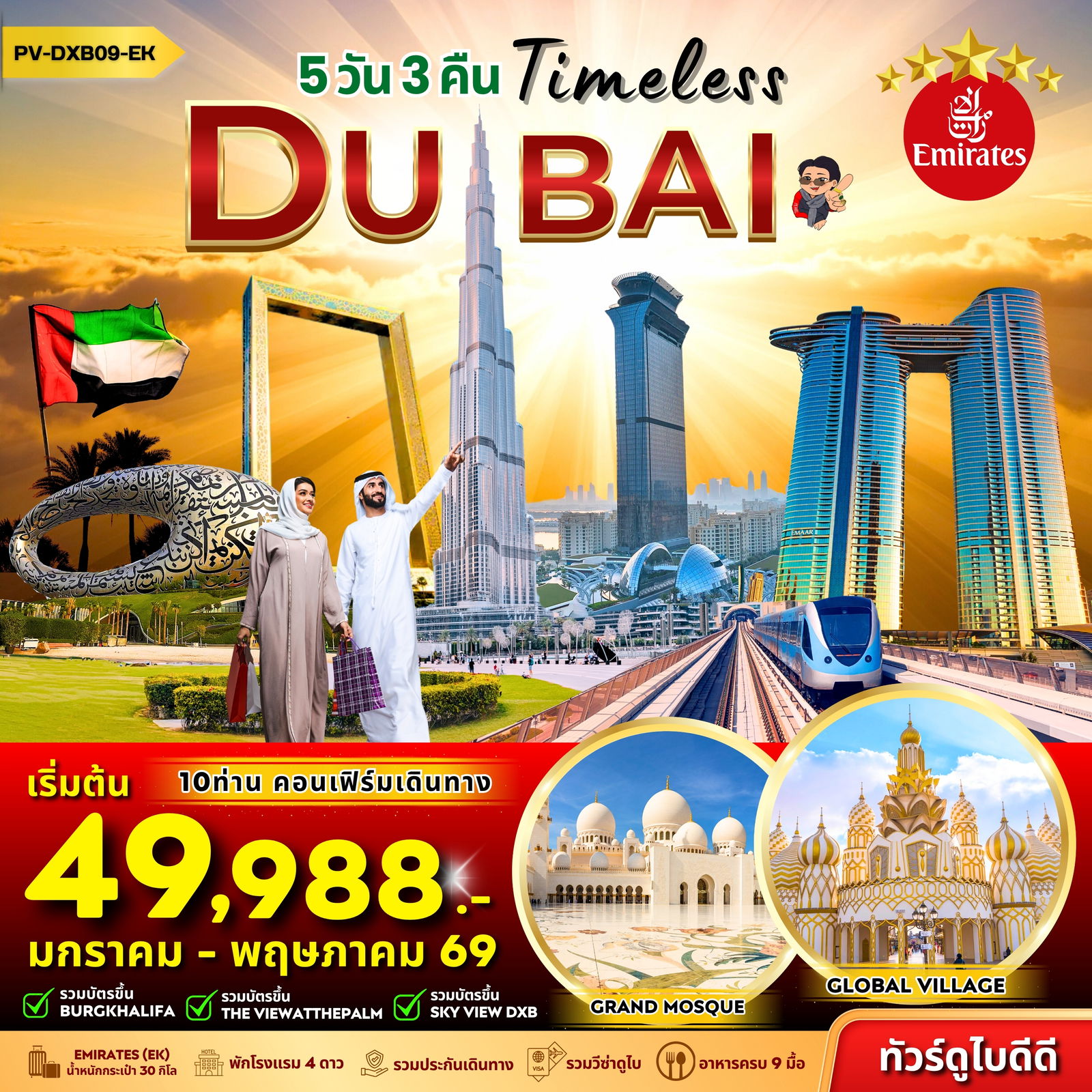 วร์สหรัฐอาหรับเอมิเรต ดูไบ 5 วัน 3 คืน by EMIRATES
