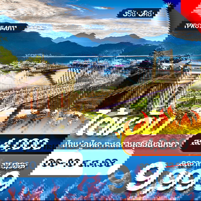 โปรไฟไหม้ ไต้หวัน ไทเป​ อูไหล​ ทะเลสาบสุริยันจันทรา​ ลด 4,000.-