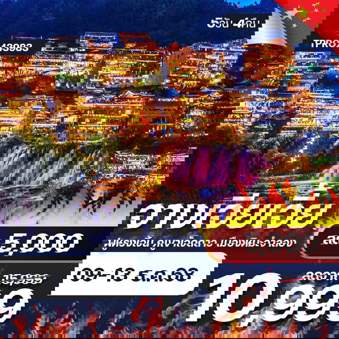 โปรไฟไหม้ จีน จางเจียเจี้ย ฟูหรงเจิ้น ภูเขาเจ็ดดาว เมืองหิมะจำลอง ลด 5,000.-