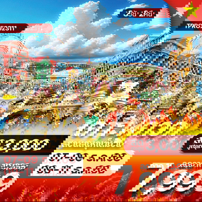 โปรไฟไหม้ เวียดนามใต้ เกาะฟูก๊วก สวนสนุกเต็มวัน ลดสูงสุด 3,000.-