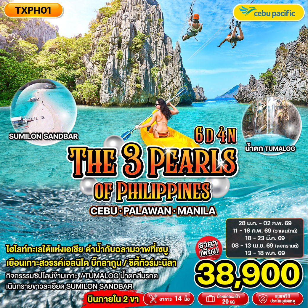 ทัวร์ฟิลิปปินส์ เซบู ปาลาวัน มะนิลา 6 วัน 4 คืน by CEBU PACIFIC