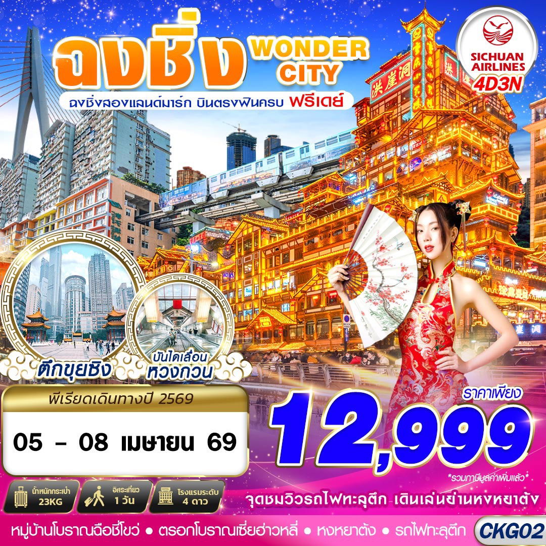 ทัวร์จีน ฉงชิ่ง รถไฟทะลุตึก หงหยาต้ง 4 วัน 3 คืน by SICHUAN AIRLINES