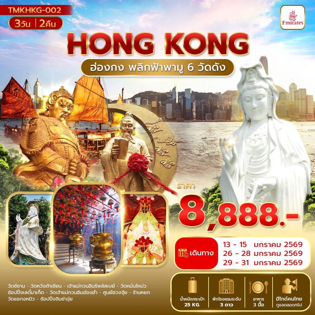 ทัวร์ฮ่องกง ไหว้พระ 6 วัดดัง 3 วัน 2 คืน by EMIRATES
