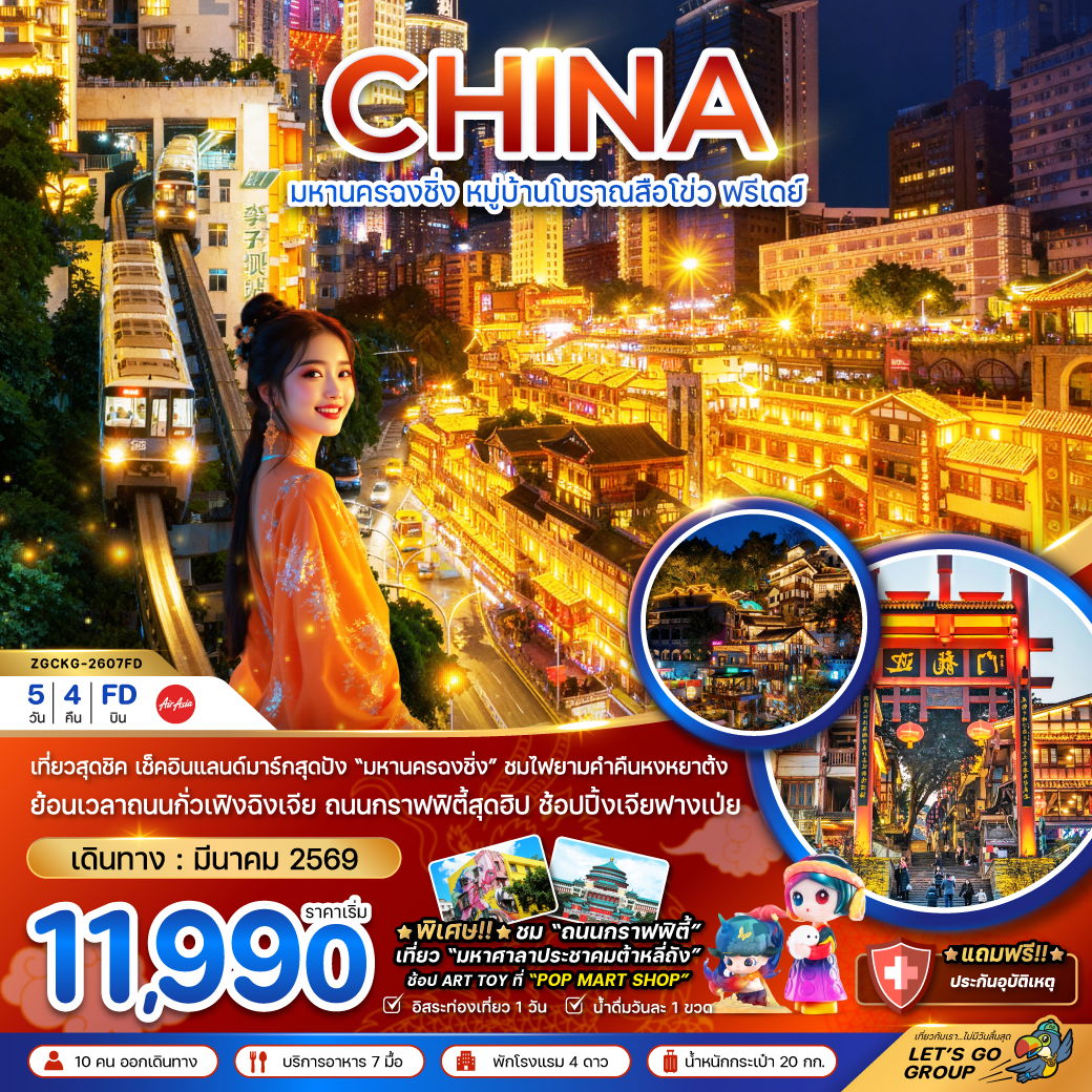 ทัวร์จีน ฉงชิ่ง หมู่บ้านโบราณสือโข่ว หงหยาต้ง 5 วัน 4 คืน by THAI AIR ASIA