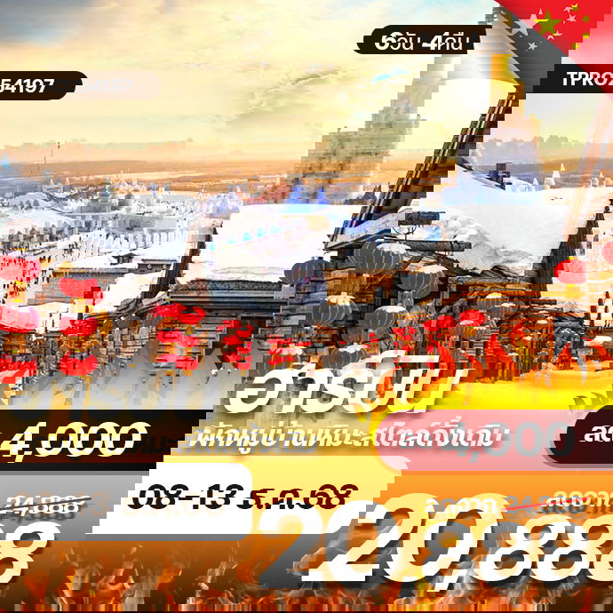 โปรไฟไหม้ จีน ฮาร์บิ้น พักหมู่บ้านหิมะสไตล์ดั้งเดิม ไม่ลงร้าน ลด 4,000.-