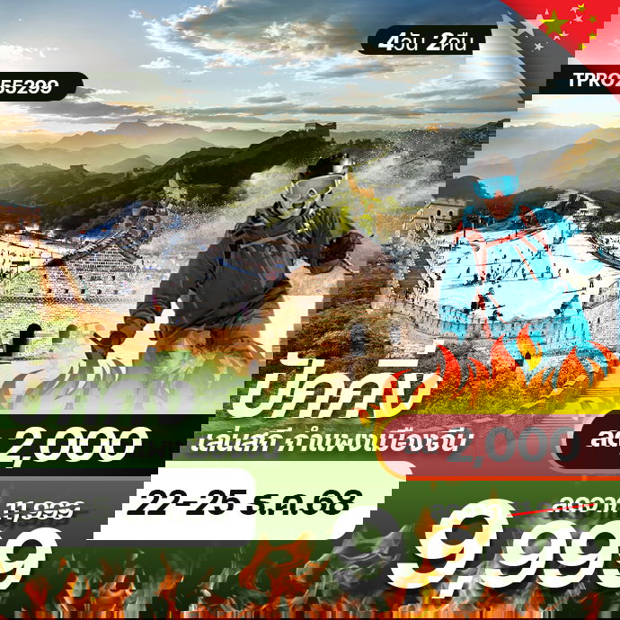 โปรไฟไหม้ จีน ปักกิ่ง สกี กำแะงเมืองจีน ลด 2,000.-