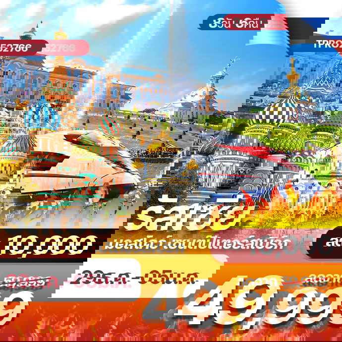 โปรไฟไหม้ รัสเซีย มอสโคว์ เซนต์ปีเตอร์สเบิร์ก นั่งรถไฟความเร็วสูง ลด 10,000.-