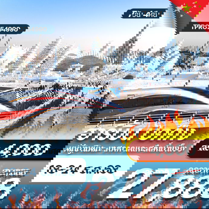 โปรไฟไหม้ จีน ฮาร์บิ้น ปักกิ่ง หมู่บ้านหิมะ ยาปู้ลี่ เทศกาลแกะสลักน้ำแข็ง ลด 4,000.-