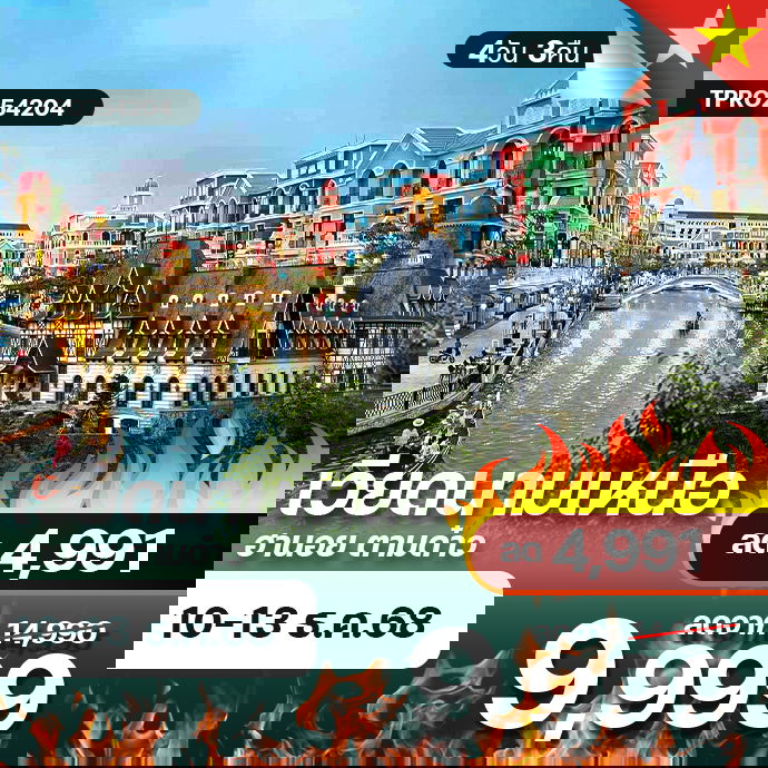 โปรไฟไหม้ เวียดนามเหนือ ฮานอบ ตามด๋าว ลด 4,991.-