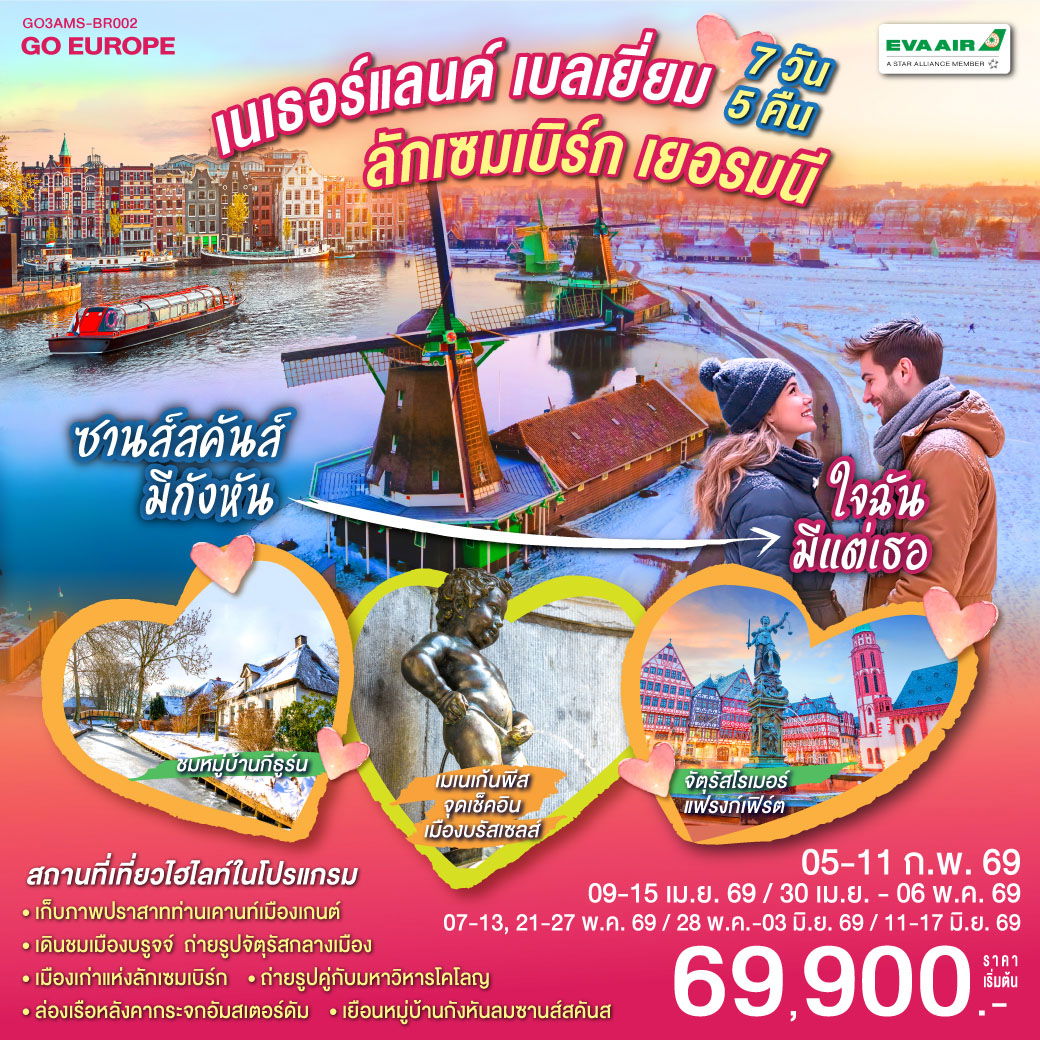 ทัวร์ยุโรป เนเธอร์แลนด์ เบลเยียม  ลักเซมเบิร์ก เยอรมนี 7 วัน 5 คืน by EVA AIR 