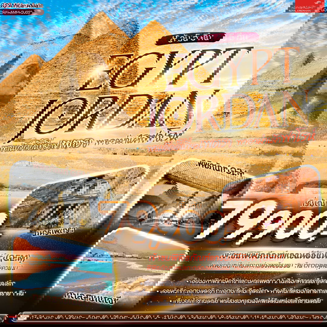 ทัวร์อียิปต์ จอร์แดน ไคโร อเล็กซานเดรีย เพตรา อัมมาน 8 วัน 5 คืน by ROYAL JORDANIAN 
